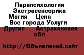 Парапсихология. Экстрасенсорика. Магия. › Цена ­ 3 000 - Все города Услуги » Другие   . Астраханская обл.